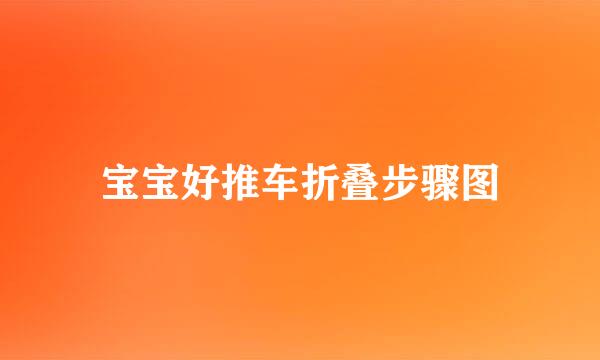宝宝好推车折叠步骤图