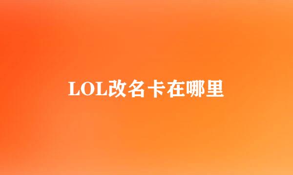 LOL改名卡在哪里