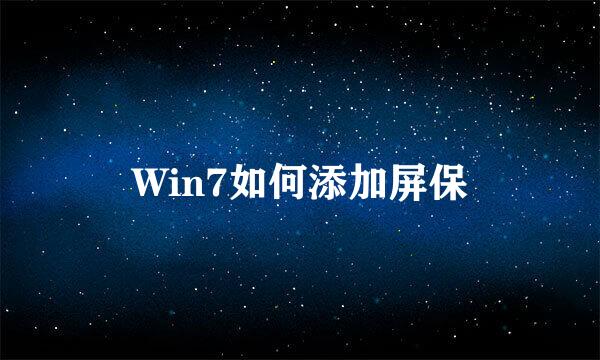 Win7如何添加屏保
