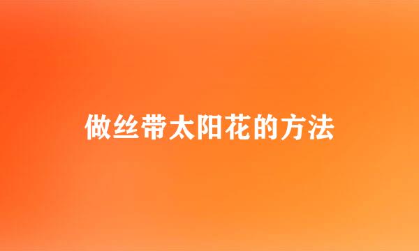 做丝带太阳花的方法
