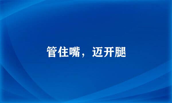 管住嘴，迈开腿