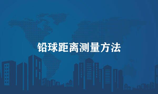 铅球距离测量方法