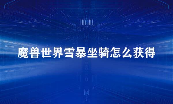 魔兽世界雪暴坐骑怎么获得