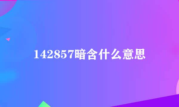 142857暗含什么意思