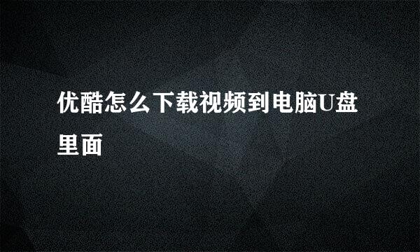 优酷怎么下载视频到电脑U盘里面