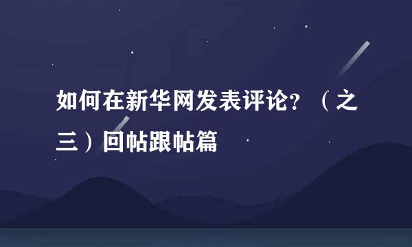 如何在新华网发表评论？（之三）回帖跟帖篇