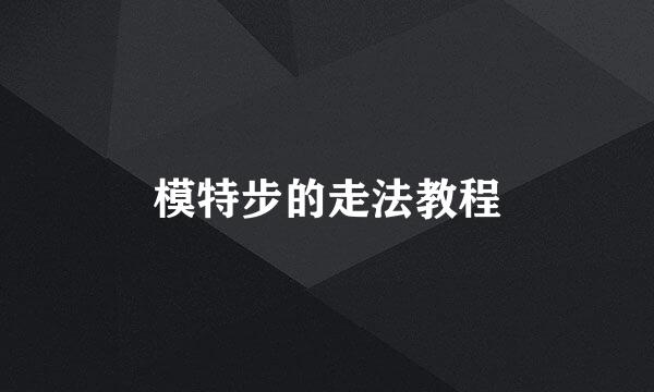 模特步的走法教程