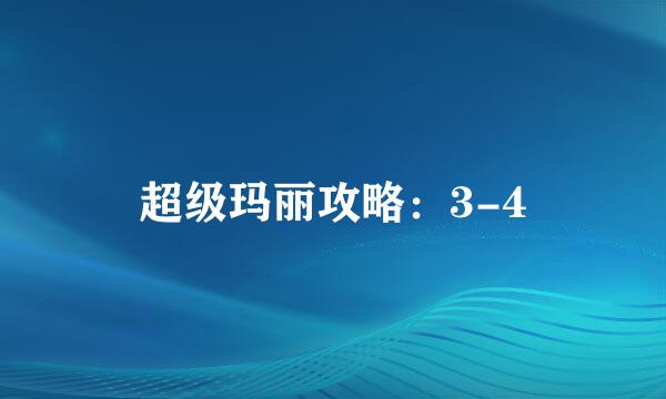 超级玛丽攻略：3-4
