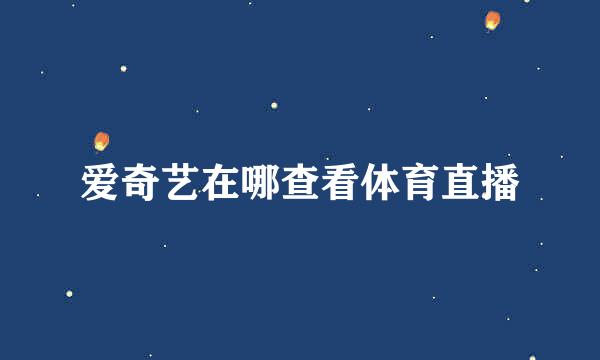 爱奇艺在哪查看体育直播