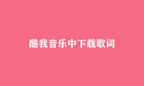 酷我音乐中下载歌词