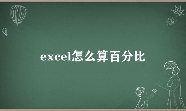 excel怎么算百分比