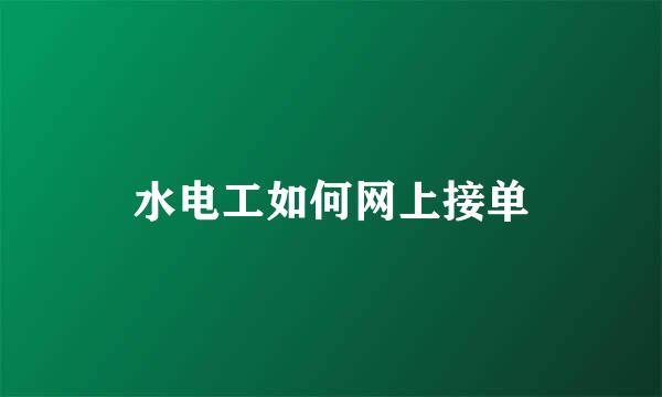 水电工如何网上接单