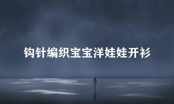 钩针编织宝宝洋娃娃开衫