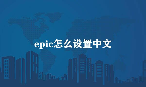 epic怎么设置中文