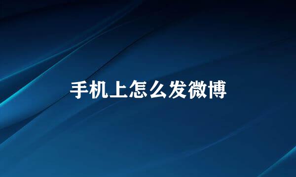 手机上怎么发微博
