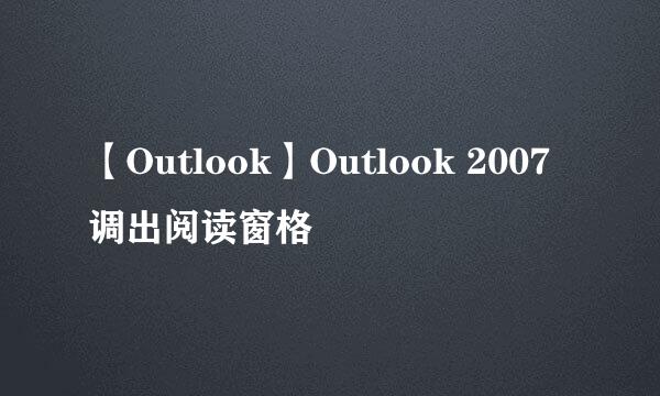 【Outlook】Outlook 2007调出阅读窗格