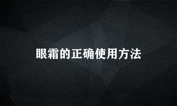 眼霜的正确使用方法