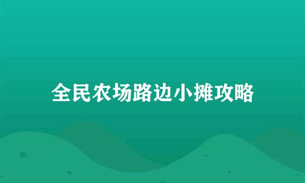 全民农场路边小摊攻略