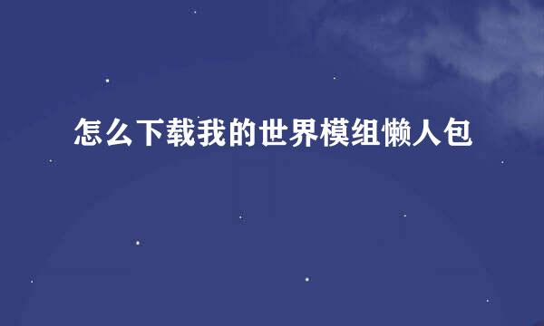 怎么下载我的世界模组懒人包