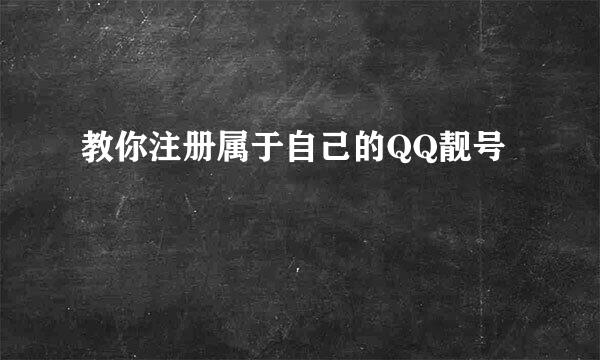 教你注册属于自己的QQ靓号