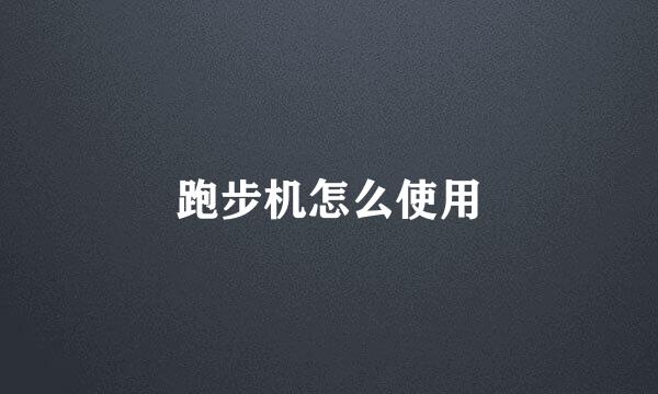 跑步机怎么使用