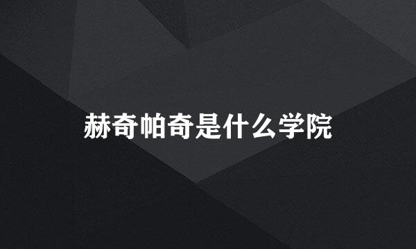 赫奇帕奇是什么学院