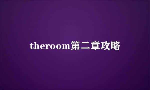 theroom第二章攻略
