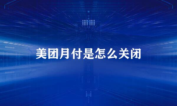 美团月付是怎么关闭