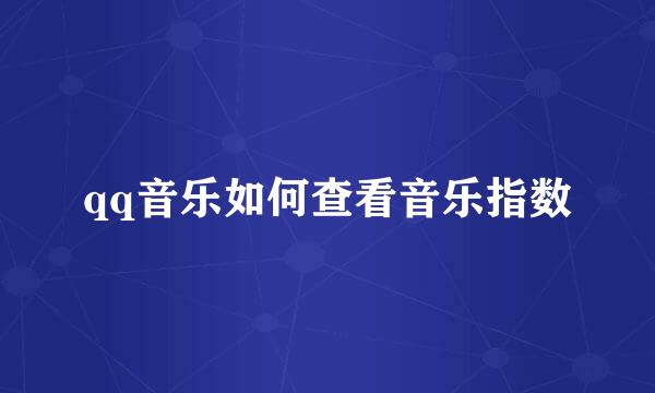qq音乐如何查看音乐指数