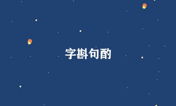 字斟句酌