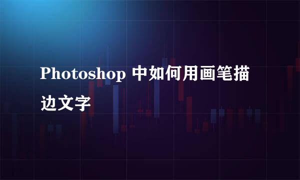 Photoshop 中如何用画笔描边文字