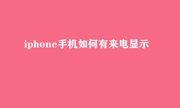 iphone手机如何有来电显示