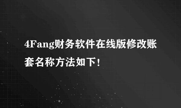4Fang财务软件在线版修改账套名称方法如下！
