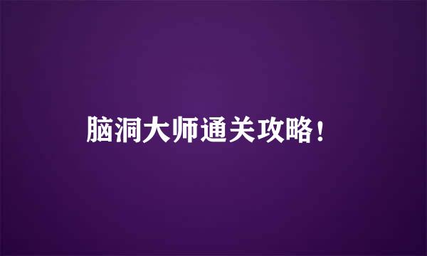 脑洞大师通关攻略！