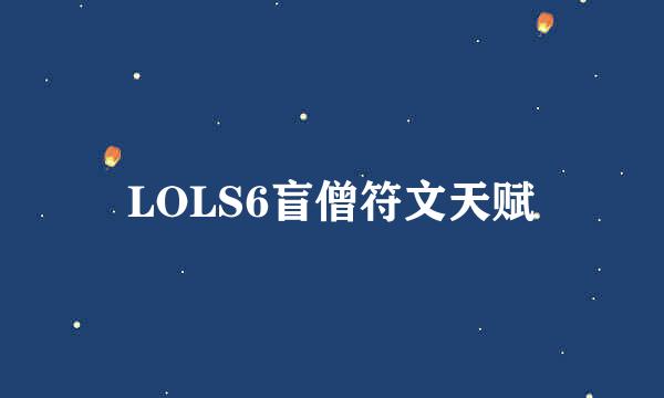 LOLS6盲僧符文天赋