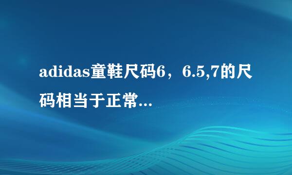 adidas童鞋尺码6，6.5,7的尺码相当于正常女鞋的多大