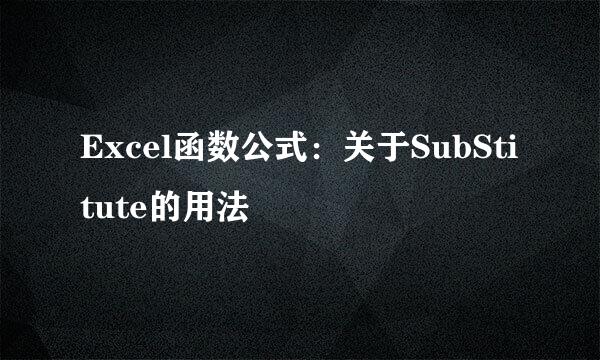 Excel函数公式：关于SubStitute的用法