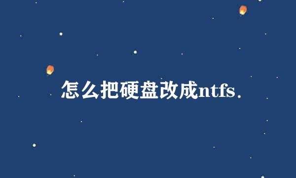 怎么把硬盘改成ntfs
