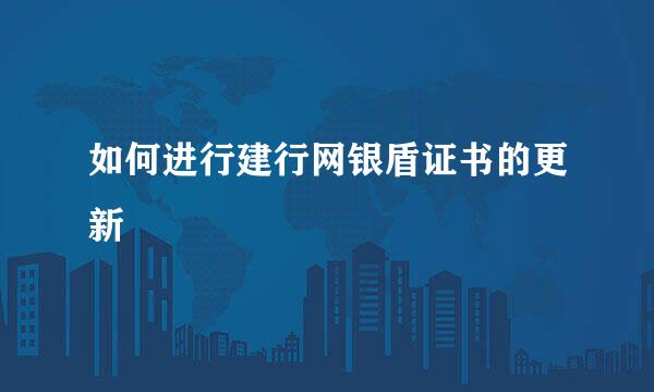 如何进行建行网银盾证书的更新