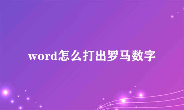 word怎么打出罗马数字