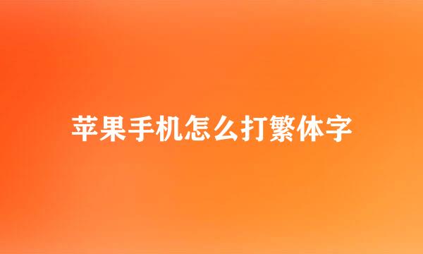 苹果手机怎么打繁体字