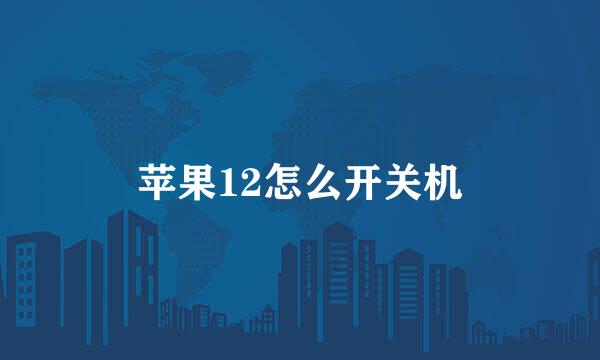 苹果12怎么开关机