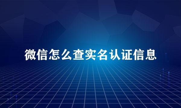 微信怎么查实名认证信息