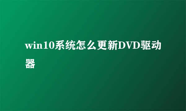 win10系统怎么更新DVD驱动器