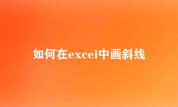 如何在excel中画斜线