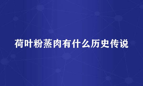 荷叶粉蒸肉有什么历史传说