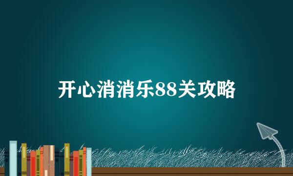 开心消消乐88关攻略