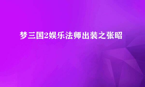梦三国2娱乐法师出装之张昭