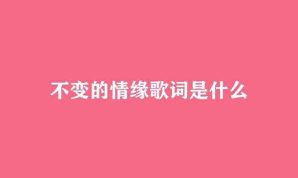 不变的情缘歌词是什么