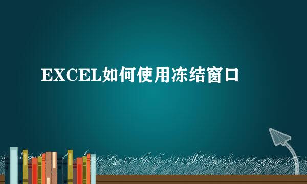 EXCEL如何使用冻结窗口